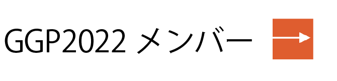 GGP2022メンバー