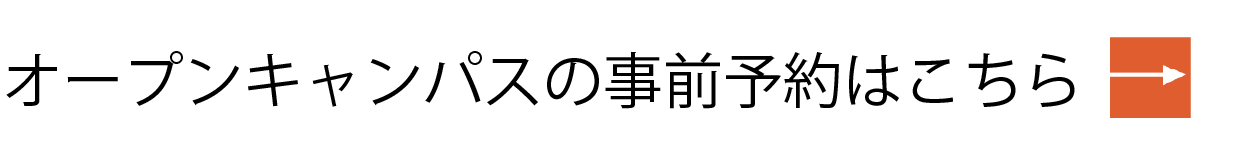 オープンキャンパス事前予約はこちら