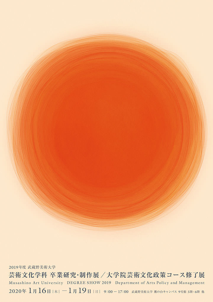 2019年度武蔵野美術大学芸術文化学科卒業研究・制作展／大学院芸術文化政策コース修了展 ポスター