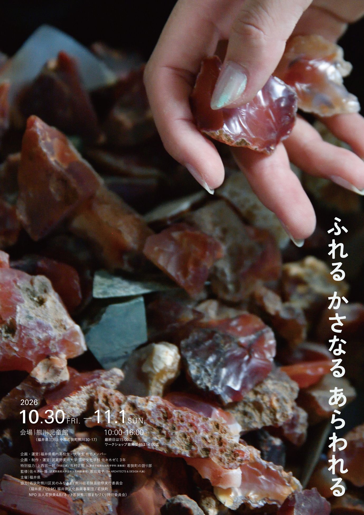 熊川宿若狭芸術祭 関連企画 WAKASA ART PROJECT 2026「ふれる かさなる あらわれる」。2026年10月30日(金)〜11月1日(日)、10:00〜16:00、会場は熊川児童館。めのうの原石に触れる手の写真