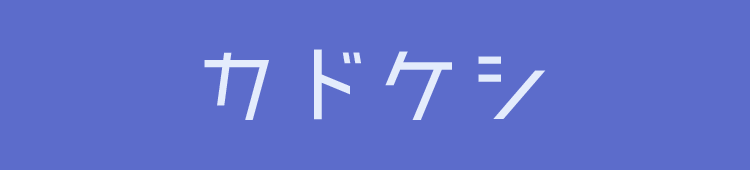 カドケシ