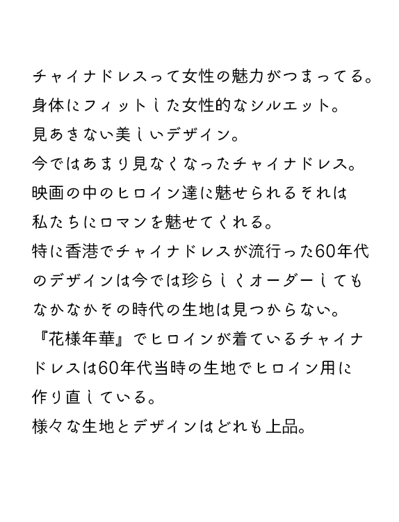 旗袍テキスト