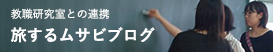 武蔵野美術大学 旅するムサビプロジェクト