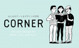「おとなのアート&デザインの学校 「CORNER」