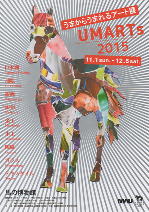 【終了したプロジェクト】UMARTs うまからうまれるアート