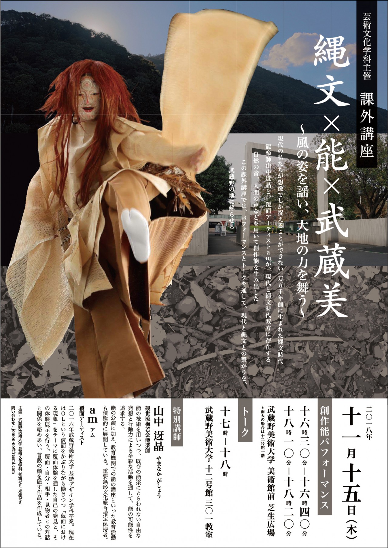課外講座｜縄文×能×武蔵美 〜風の姿を謡い、大地の力を舞う〜 | 武蔵野