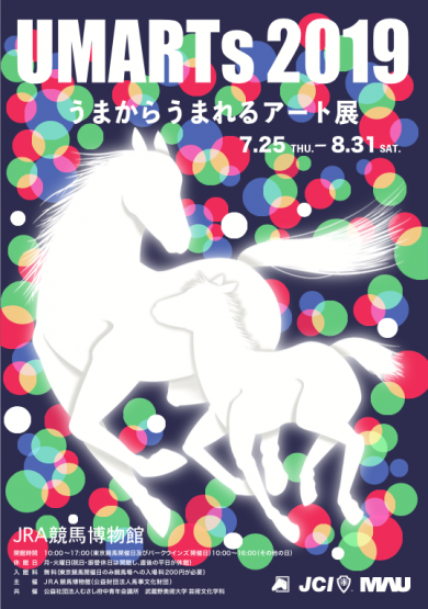 【終了したプロジェクト】UMARTs うまからうまれるアート