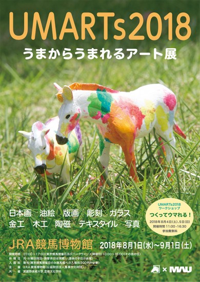 【終了したプロジェクト】UMARTs うまからうまれるアート