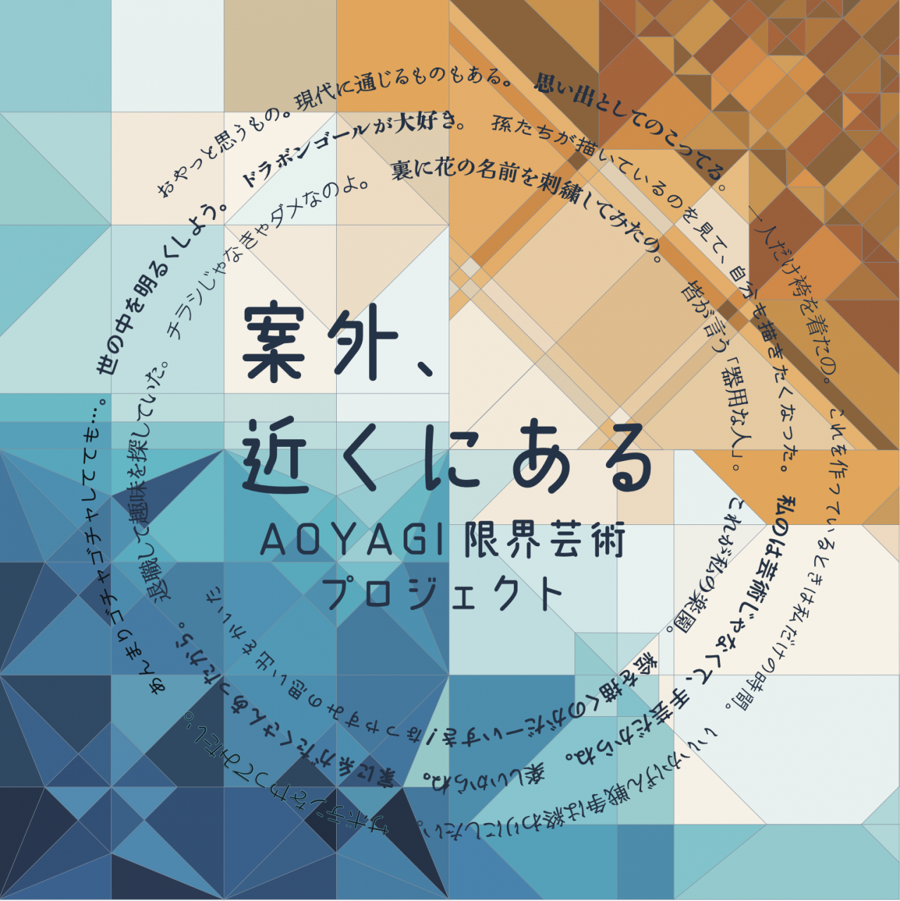 案外、近くにある」展 AOYAGI限界芸術プロジェクト | 武蔵野美術大学