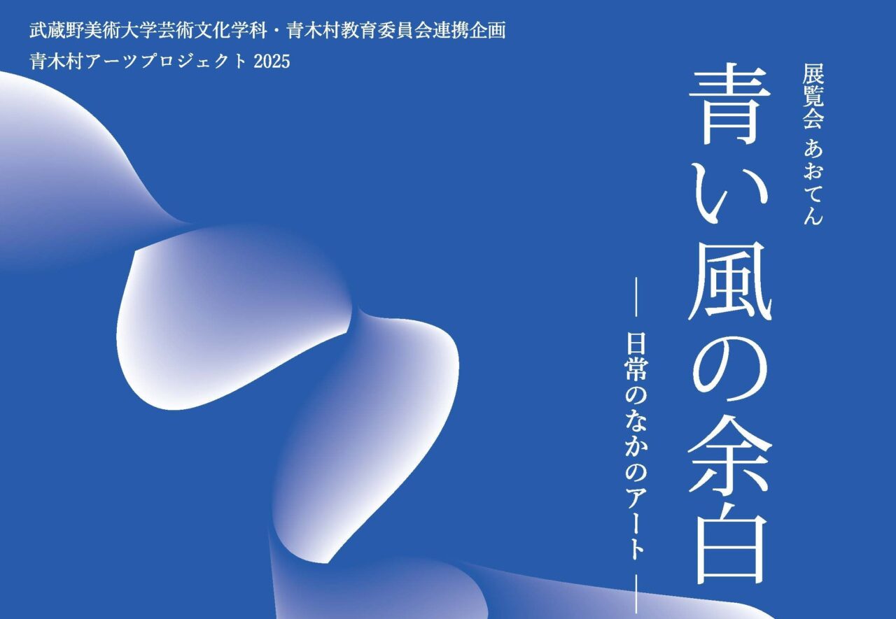 アーツプロジェクト｜青木村アーツプロジェクト2025 | 武蔵野美術大学