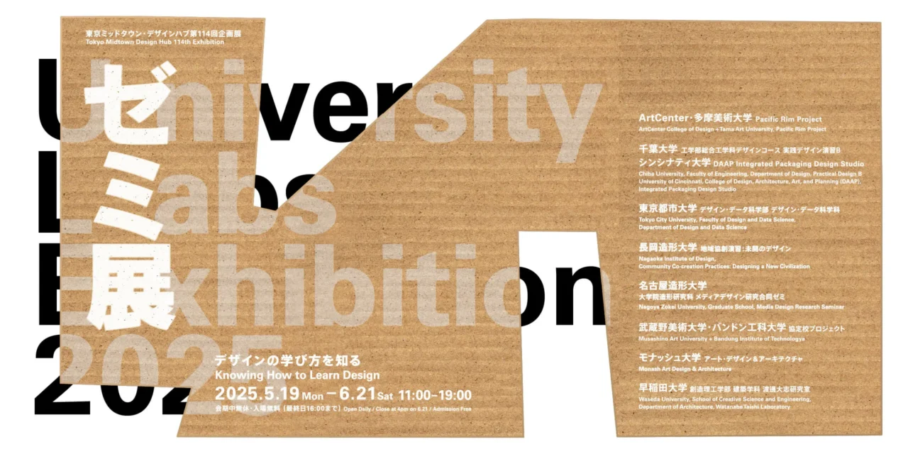 教員の活動｜東京ミッドタウン・デザインハブ第114回企画展「ゼミ展