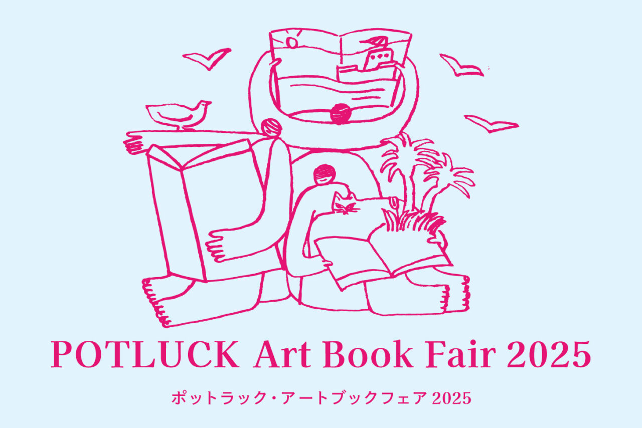 ゼミの活動｜Brook Pressが「ポットラック・アートブックフェア2025