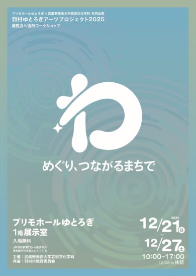 羽村ゆとろぎアーツプロジェクト