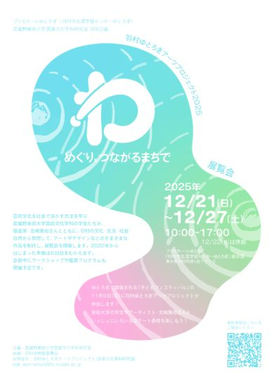 羽村ゆとろぎアーツプロジェクト