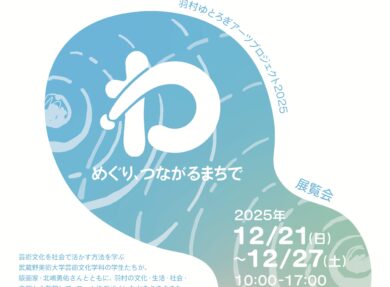 羽村ゆとろぎアーツプロジェクト